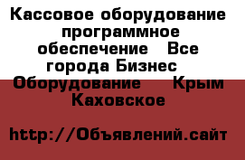 Кассовое оборудование  программное обеспечение - Все города Бизнес » Оборудование   . Крым,Каховское